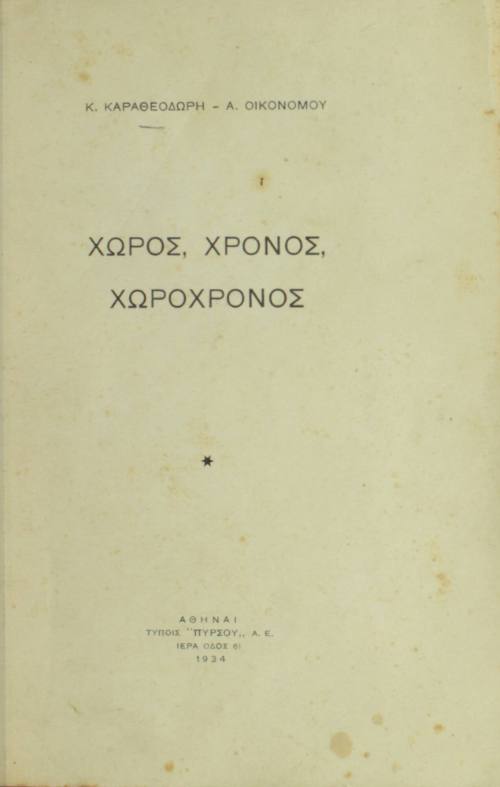 Χώρος, χρόνος, χωροχρόνος.