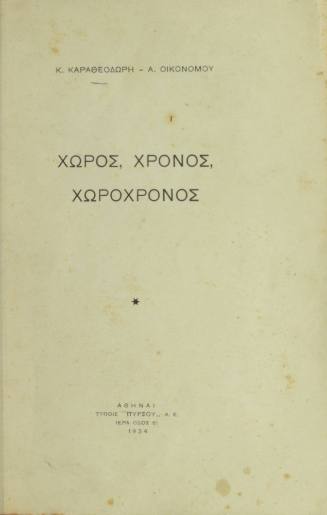 Χώρος, χρόνος, χωροχρόνος.