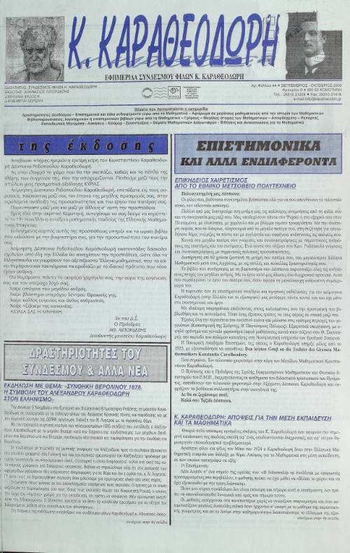 Κ. Καραθεοδωρή, τεύχος 44.