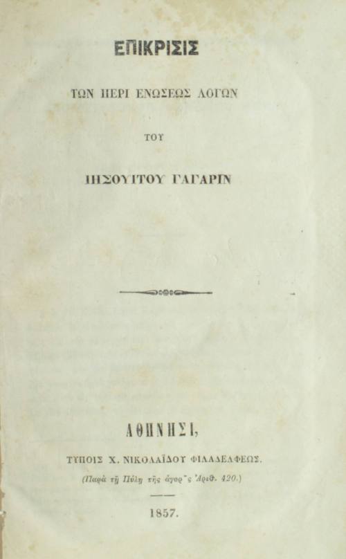 Επίκρισις των περί ενώσεως λόγων.