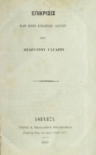 Επίκρισις των περί ενώσεως λόγων.