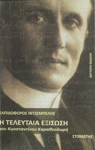 Η τελευταία εξίσωση του Κωνσταντίνου Καραθεοδωρή.