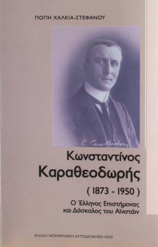 Κωνσταντινος Καραθεοδωρή (1873-1950).