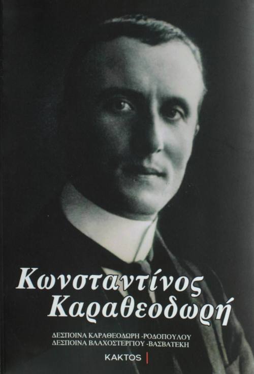 Κωνσταντίνος Καραθεοδωρή