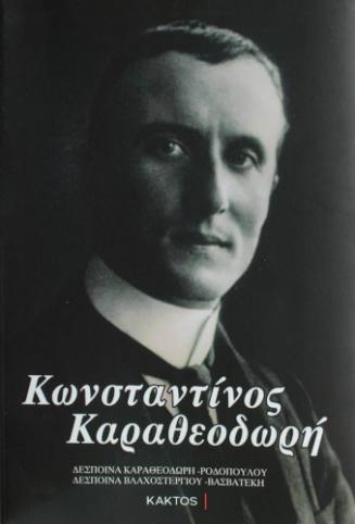 Κωνσταντίνος Καραθεοδωρή