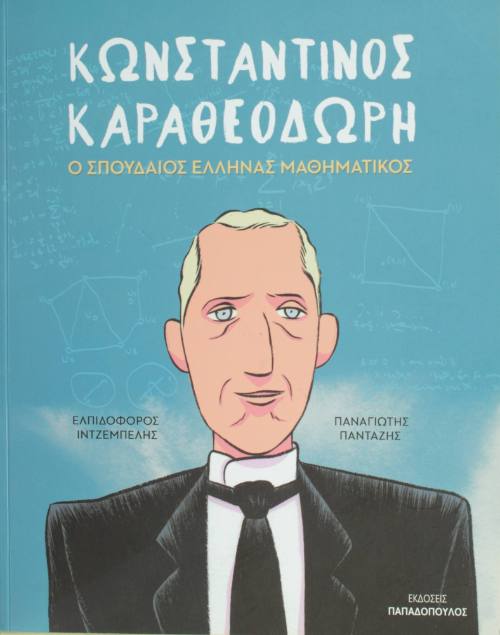 Κωνσταντίνος Καραθεοδωρή, ο σπουδαίος Έλληνας Μαθηματικός.