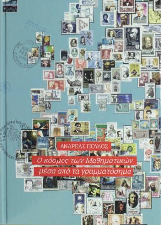 Ο κόσμος των Μαθηματικών μέσα από τα γραμματόσημα.