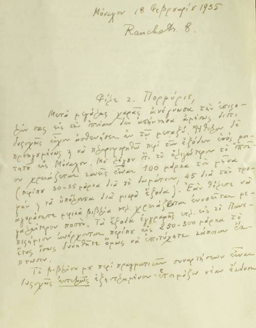 Αλληλογραφία Κωνσταντίνου Καραθεοδωρή και Πορφύριου.