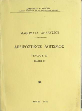 Μαθήματα Αναλύσεως, Απειροστατικός Λογισμός.