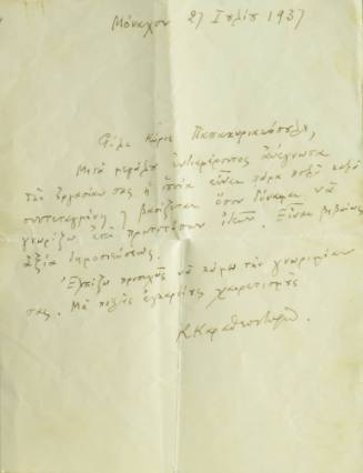 Επιστολή του Κωνσταντίνου Καραθεοδωρή προς τον Χρήστο Παπακυριακόπουλο.