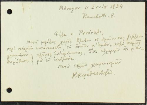 Επιστολή του Κωνσταντίνου Καραθεοδωρή προς τον Ρουσόπουλο.