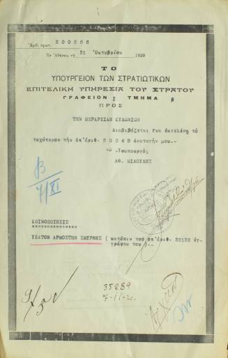 Πρωτότυπο έγγραφο του Υπουργείου Στρατιωτικών.