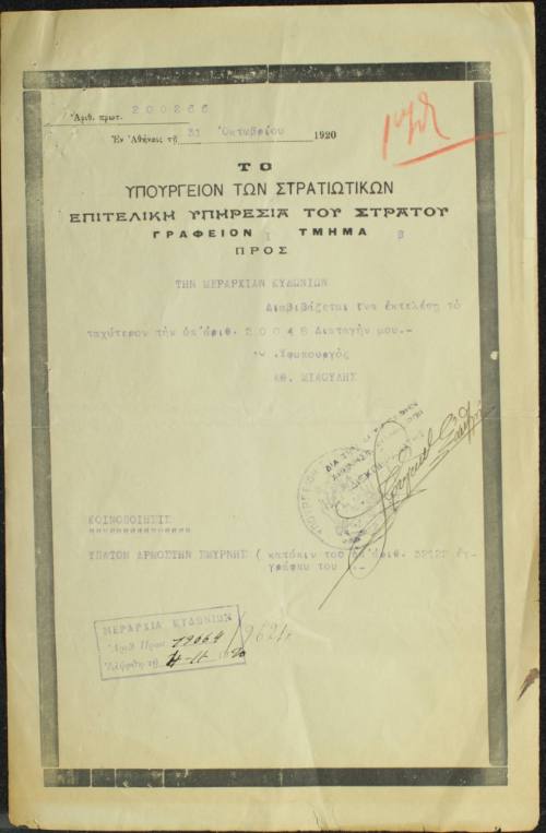 Πρωτότυπο έγγραφο του Υπουργείου Στρατιωτικών.