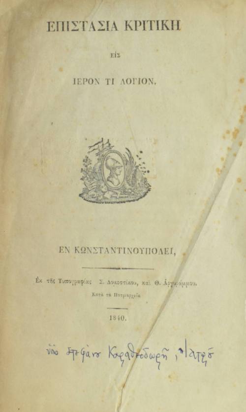 Επιστασία Κριτική εις Ιερόν τι λόγιον.
