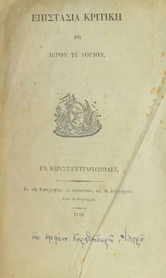 Επιστασία Κριτική εις Ιερόν τι λόγιον.