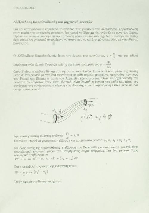 Η Μηχανικών των ρευστών.