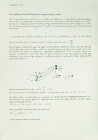 Η Μηχανικών των ρευστών.