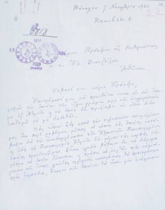 Χειρόγραφη επιστολή του Κωνσταντίνου Καραθεοδωρή προς τον Ελευθέριο Βενιζέλο.